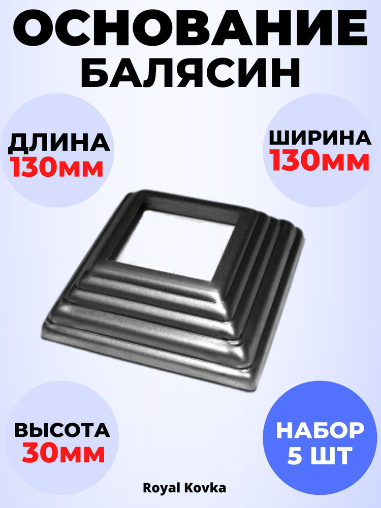 Кованый элемент Royal Kovka Основание балясин 130х130х30 мм под квадрат 80х80 мм металл 0.8 мм арт ОБ5280-5 #1
