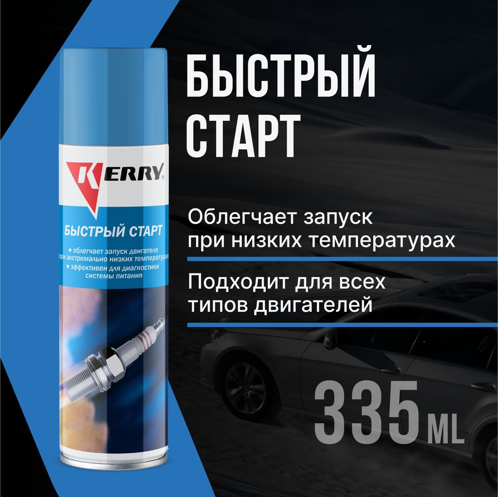 Жидкость для быстрого запуска KERRY - купить по выгодным ценам в  интернет-магазине OZON (280303198)