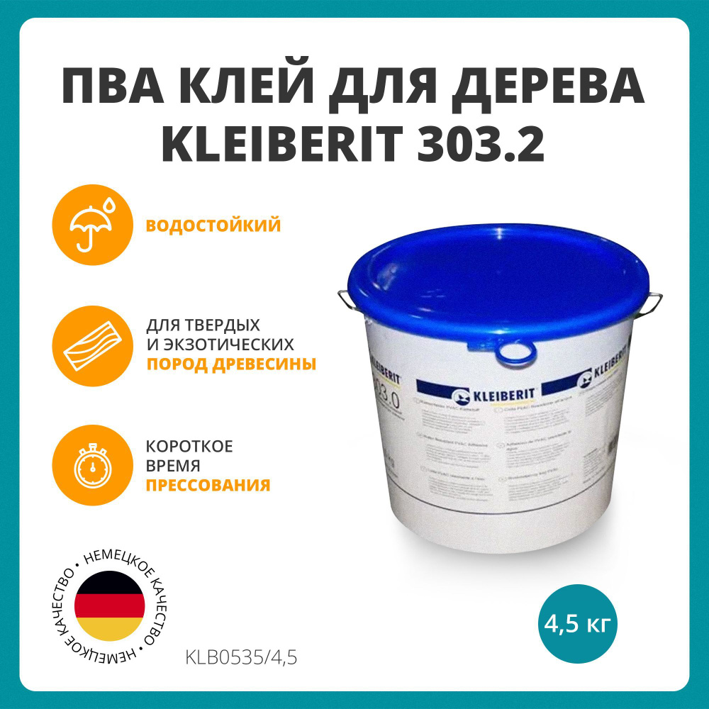 Клей ПВА водостойкий Клейберит Kleiberit 303.2, 4,5 кг купить на OZON ...