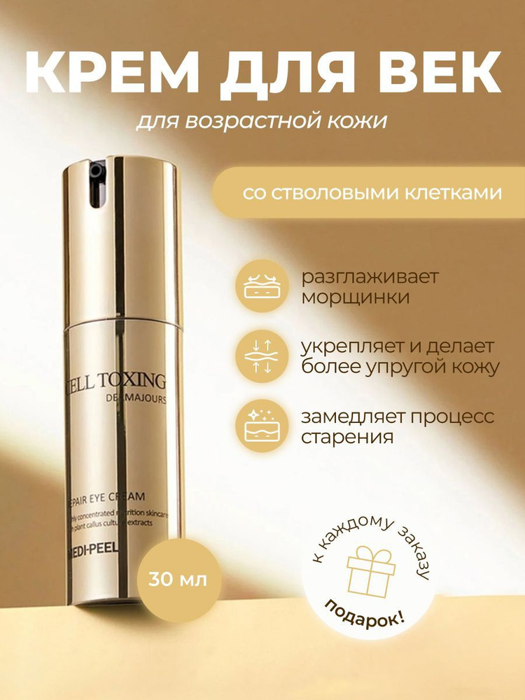 MEDI-PEEL Крем для век Cell Toxing Dermajours Repair Eye Cream Южная ...