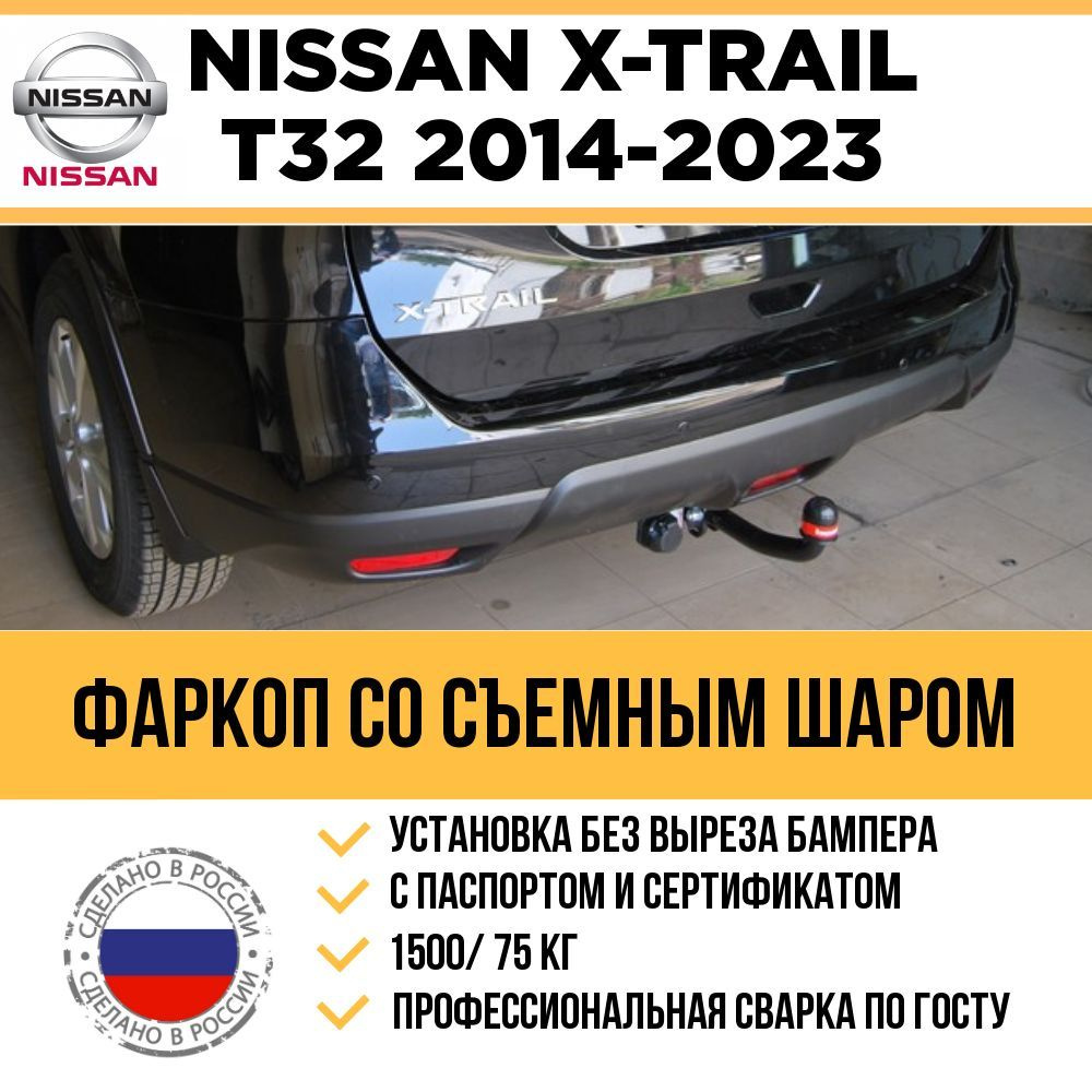 Фаркоп ПТ Групп NISSAN X-TRAIL Т32 (Икс Трейл Т 32) 2014- съемный квадрат NXT-14-991122.00 08101501