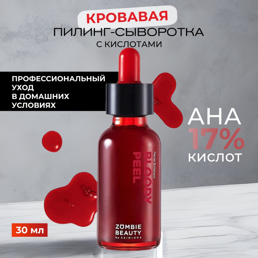 Skin1004 Кровавая пилинг-сыворотка с кислотами Zombie Beauty Bloody Peel,  30 мл