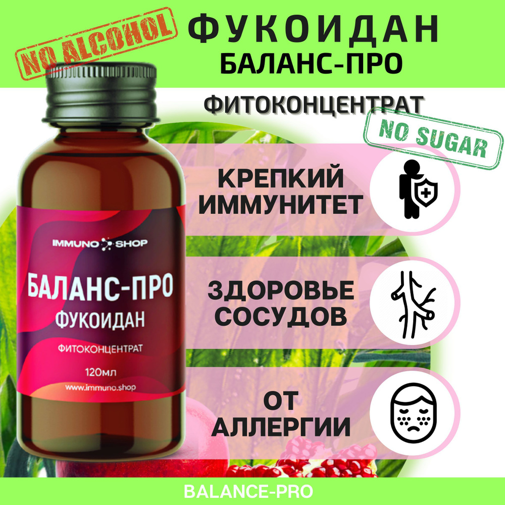 Баланс-про фукоидан фитоконцентрат Farm food botanica IMMUNO.SHOP для ...