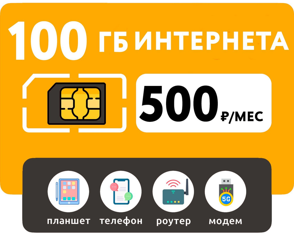 WHYFLY SIM-карта 100 Гб интернет 3G/4G за 500 руб/мес (смартфоны, роутеры, модемы, планшеты) (Москва #1