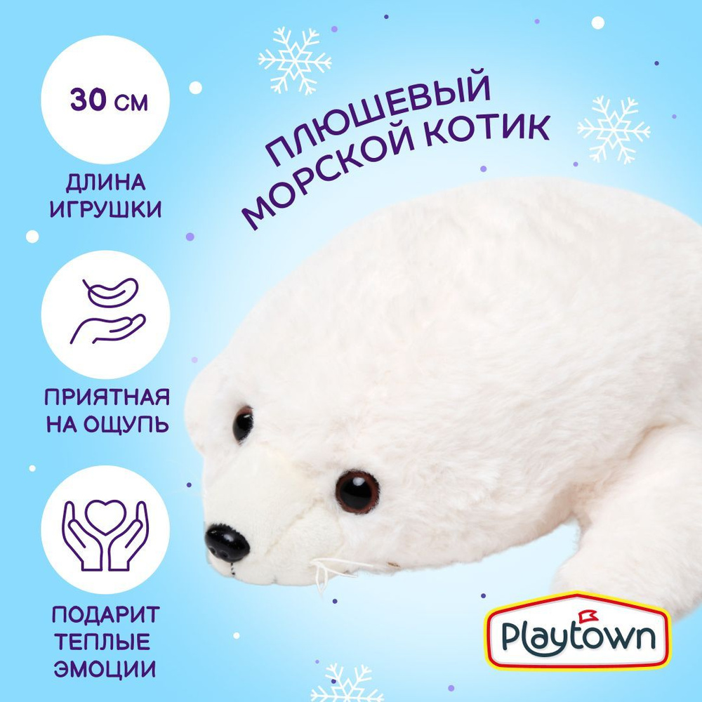 Плюшевая игрушка Playtown морской котик белый, 30 см