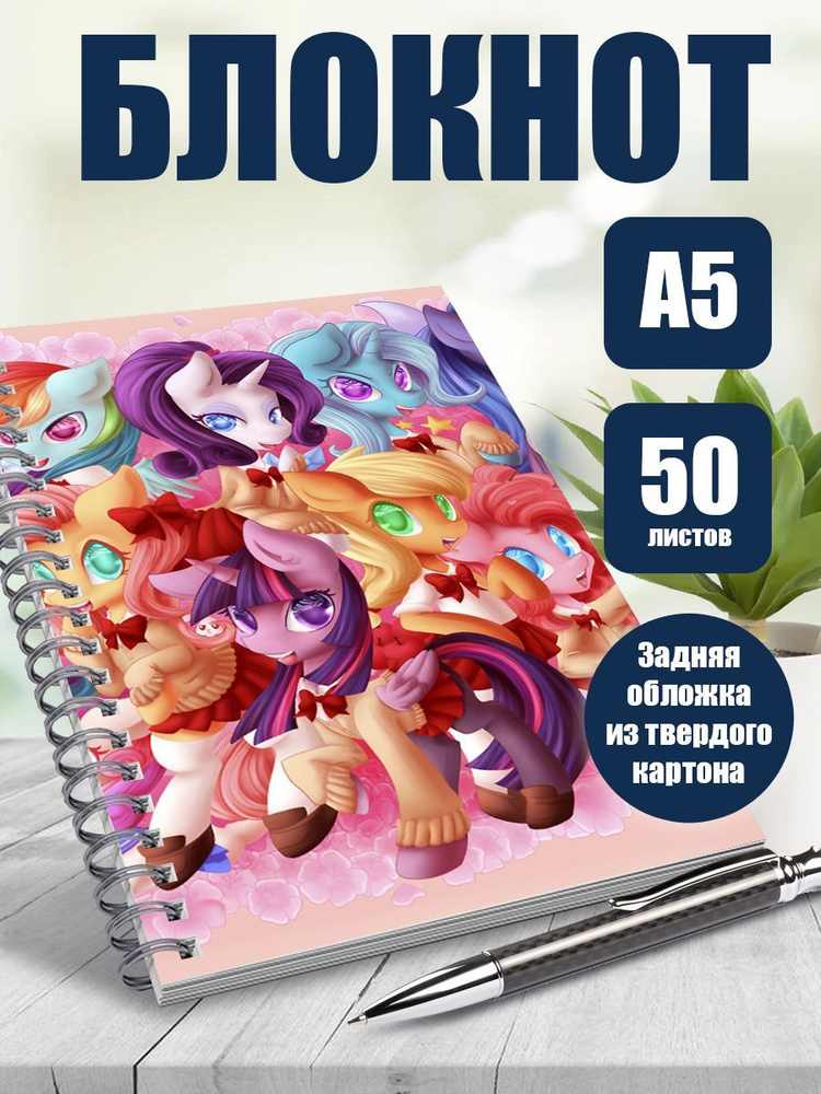 Блокнот на пружине, А5-, 80 листов, нелинованый, My Little Pony (LP17-221)