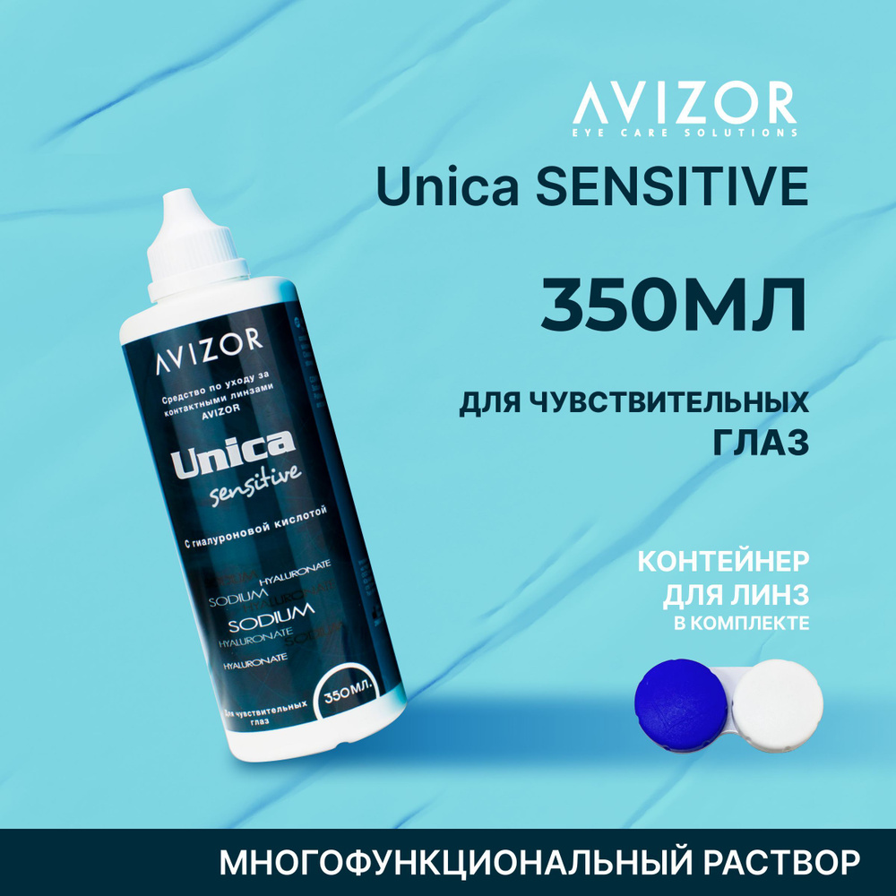 Многоцелевой раствор для контактных линз Avizor Unica Sensitive (Авизор Уника Сенситив), 350 мл с контейнером #1