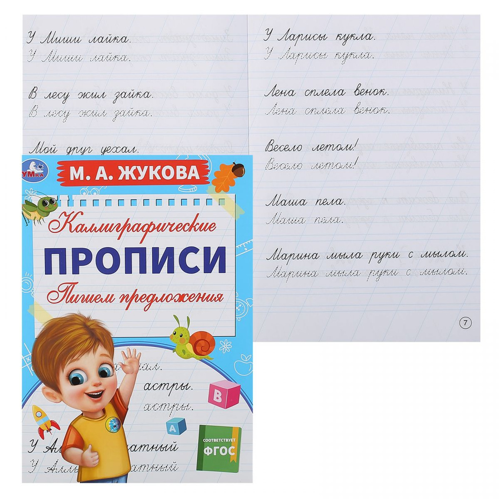 Прописи А4, 8 листов Пишем предложения Каллиграфические прописи М.А.Жукова  Умка