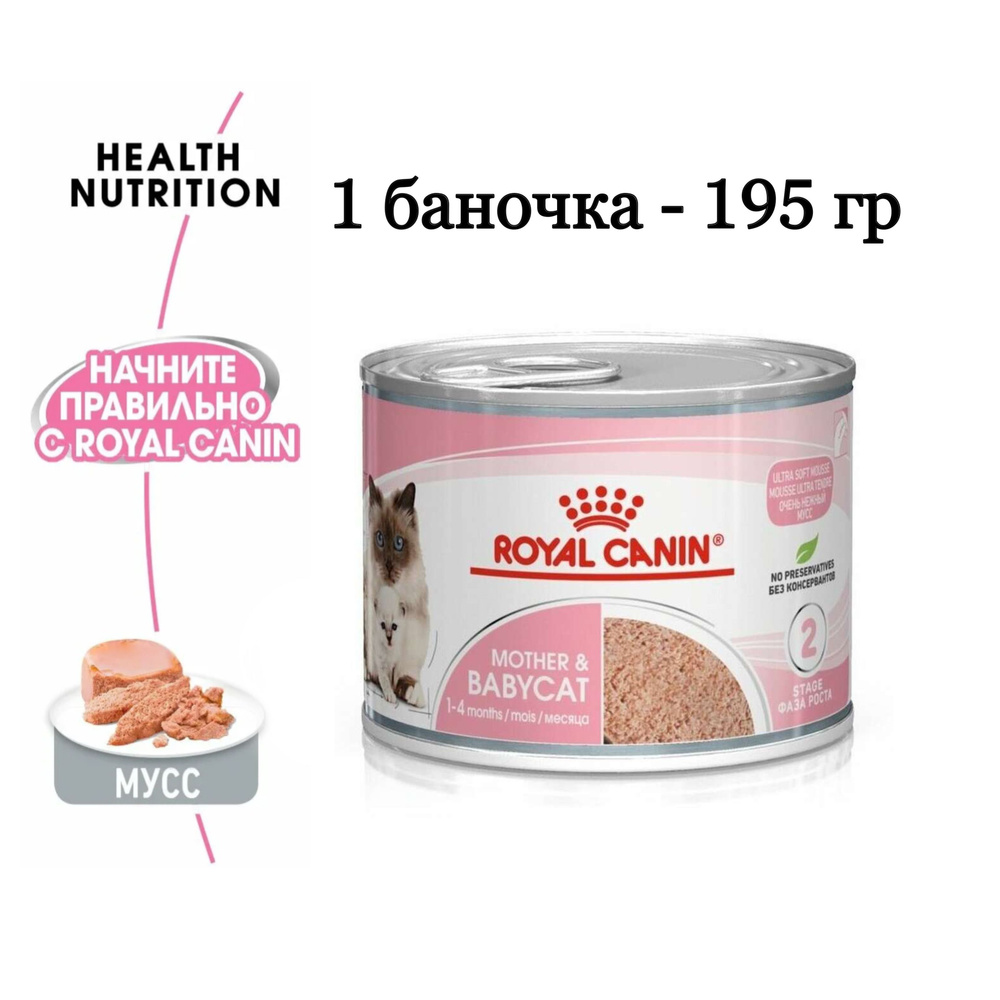 Royal Canin Mother & Babycat (мусс) Влажный корм для котят в период первой  фазы роста и отъема, беременных и кормящих кошек 1 банка 195г - купить с  доставкой по выгодным ценам в