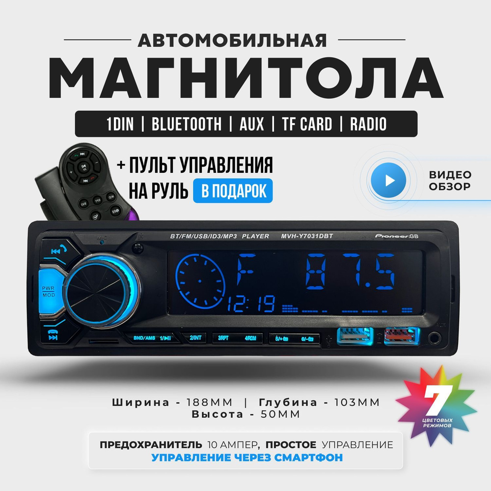 Магнитола в авто 1 din с блютуз 2 пульта 7 вариантов подцветки для машины  70321 DIN - купить в интернет-магазине OZON с доставкой по России  (1164771195)