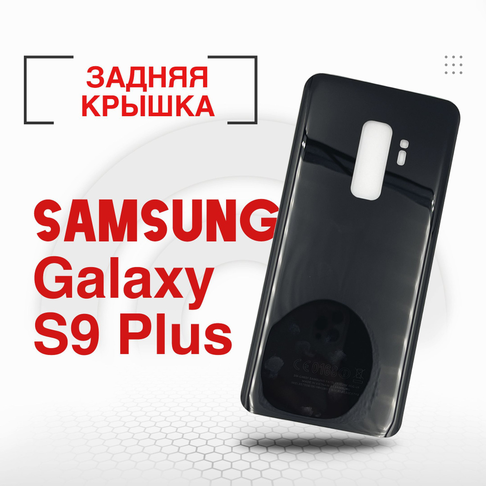 Запчасть для мобильного устройства ORIG Samsung SM-G965 Galaxy S9 Plus  крышка - купить по выгодным ценам в интернет-магазине OZON (1182717761)