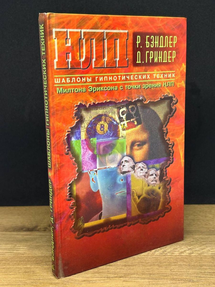 Шаблоны гипнотических техник Милтона Эриксона - купить с доставкой по ...