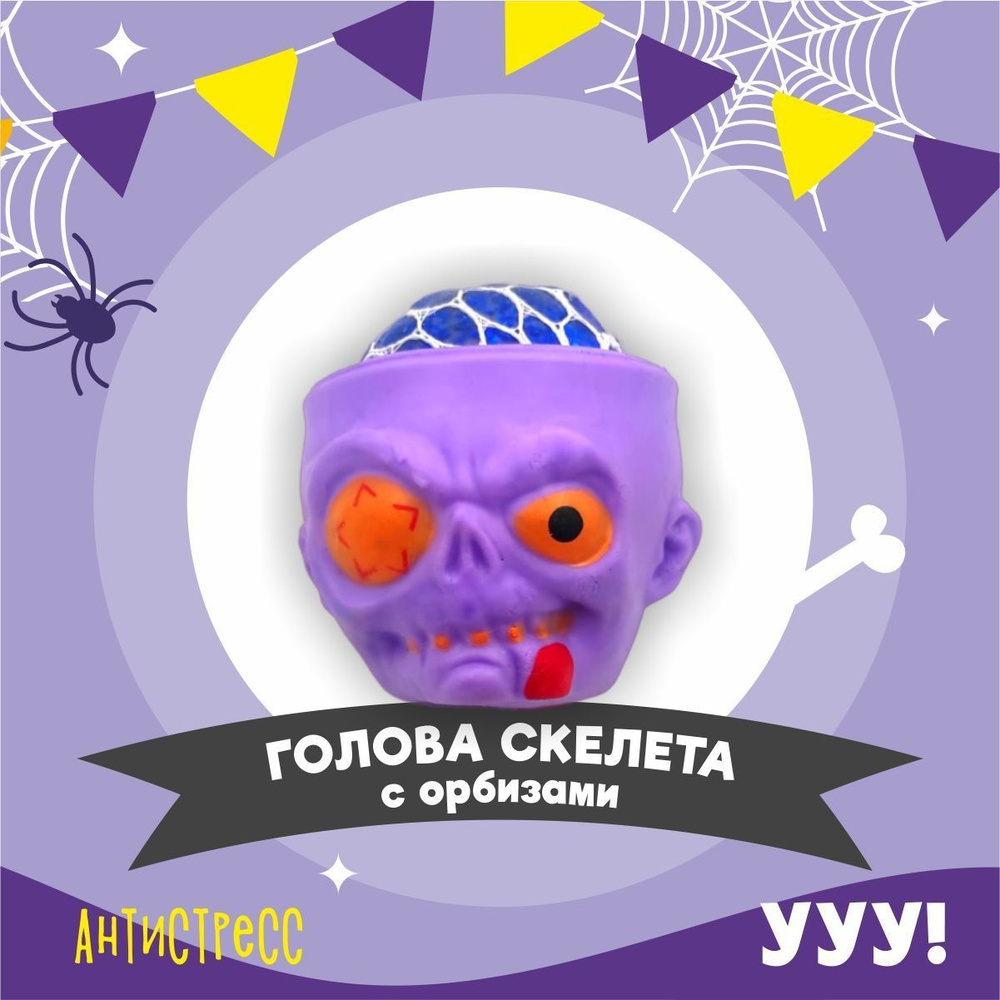 Игрушка антистресс голова скелета фиолетовая , игрушки для мальчиков и  девочек, тянучка, жмякалка, фуфлик.