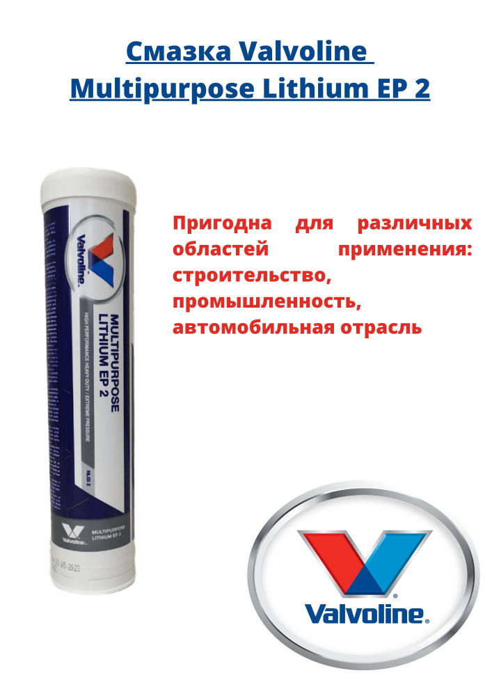 Valvoline Смазка Литиевая, 400 мл, 24 шт. #1