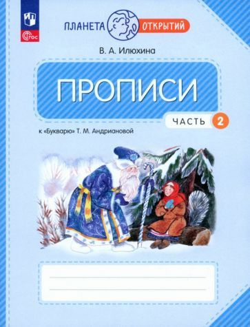 Вера Илюхина - Прописи. 1 класс. К Букварю Т. М. Андриановой. В 4-х ...