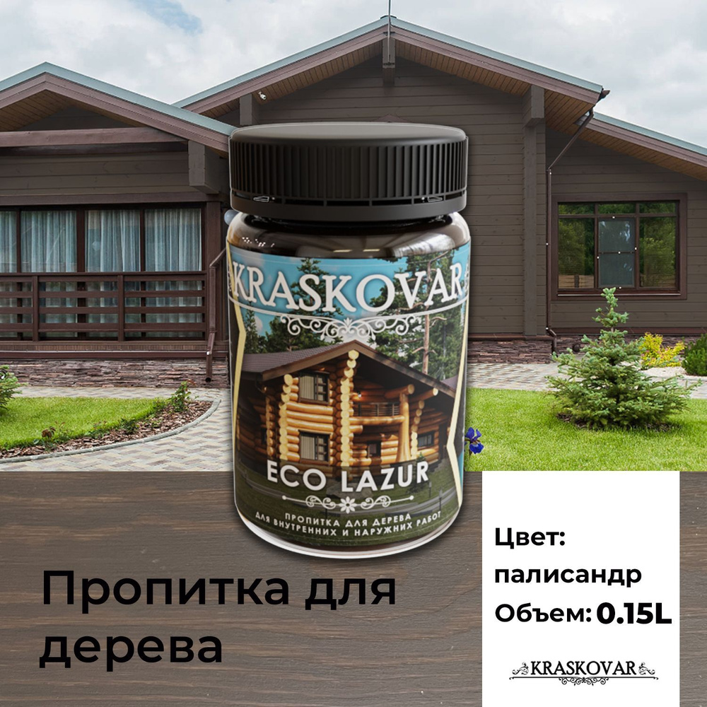 Пропитка для дерева Kraskovar Eco Lazur, палисандр 150 мл  водоотталкивающая, антисептик, защита древесины от гниения, для наружных  работ - купить по доступным ценам в интернет-магазине OZON (1004213876)