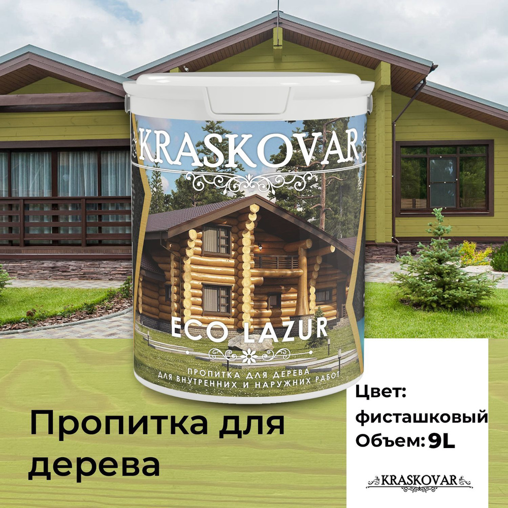 Пропитка для дерева Kraskovar Eco Lazur, фисташковый 9л водоотталкивающая,  антисептик, защита древесины от гниения, для наружных работ