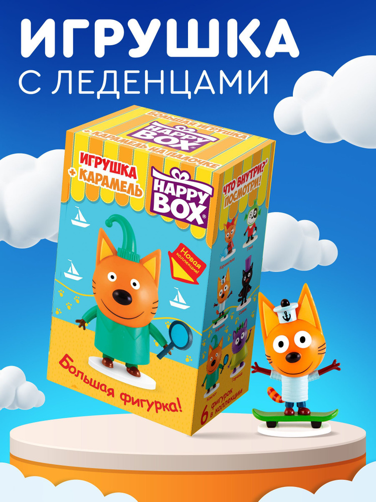 HAPPY BOX подарочный набор Три кота, фигурка+карамель #1