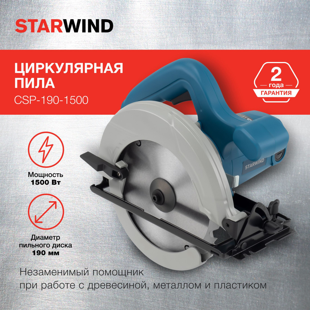 Циркулярная дисковая пила Starwind CSP-190-1500 1500 Вт, сетевая, ручная