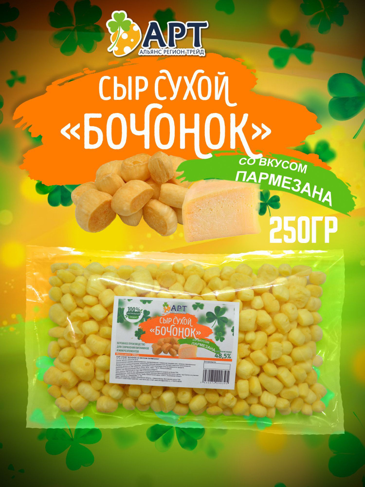 Сухой сыр Бочонок со вкусом пармезан 250 гр / Снэки к пиву  #1