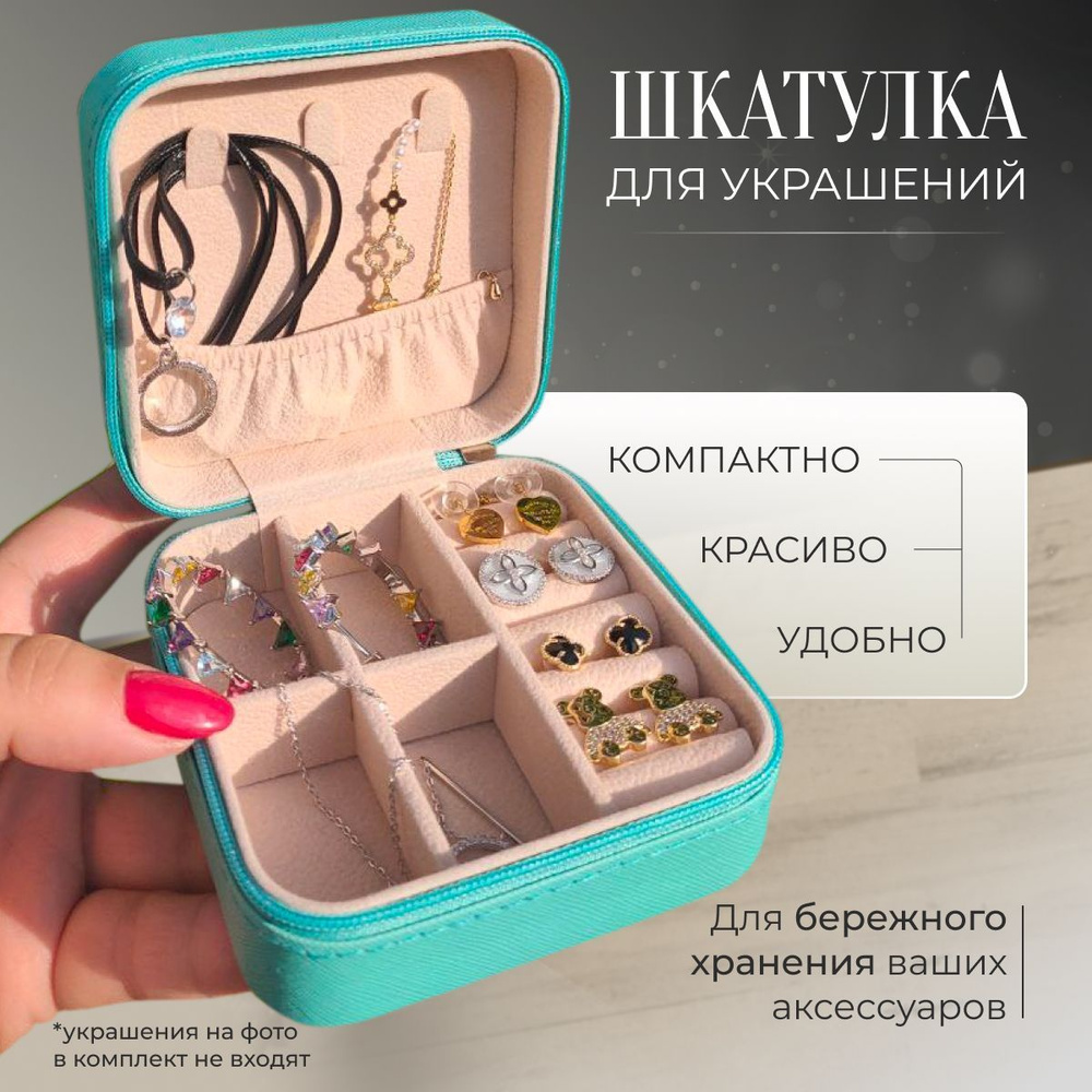 Коробочка для хранения украшений