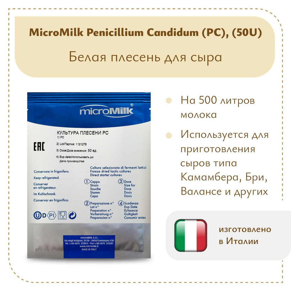 Белая плесень Penicillium Candidum (PC), MicroMilk (50U) #1