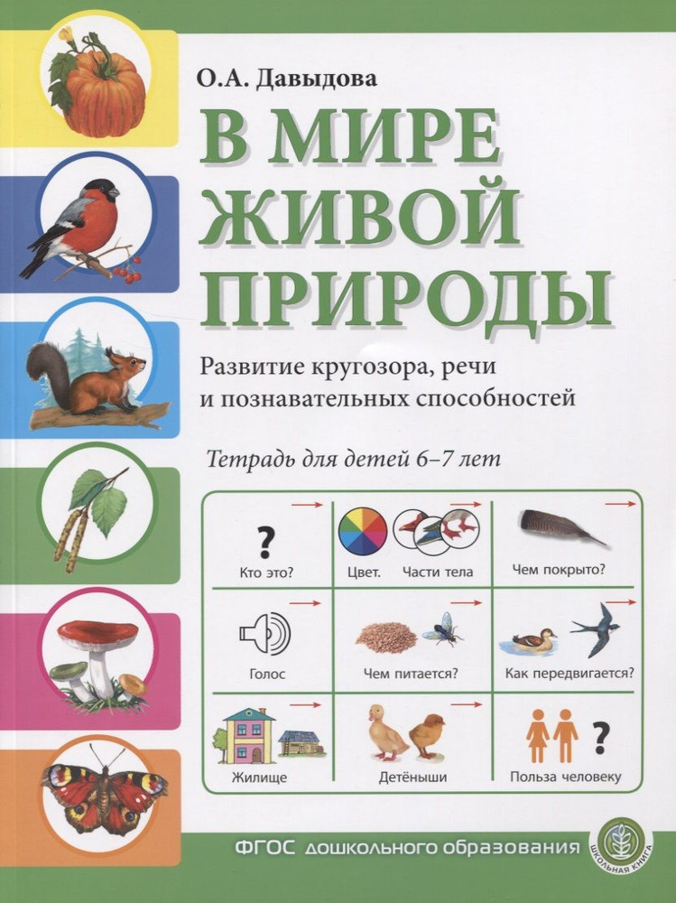 В мире живой природы. Развитие кругозора, речи и познавательных способностей. Тетрадь для детей 6-7 лет #1