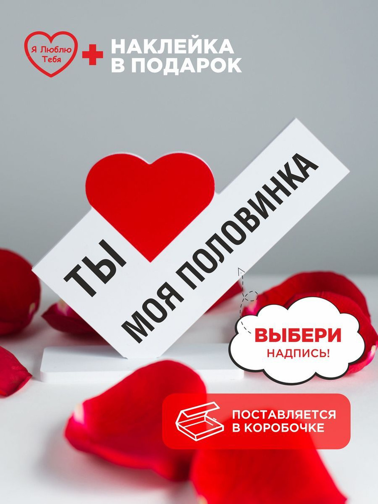 Подарок сувенир, мини стела с надписью ты моя половинка  #1