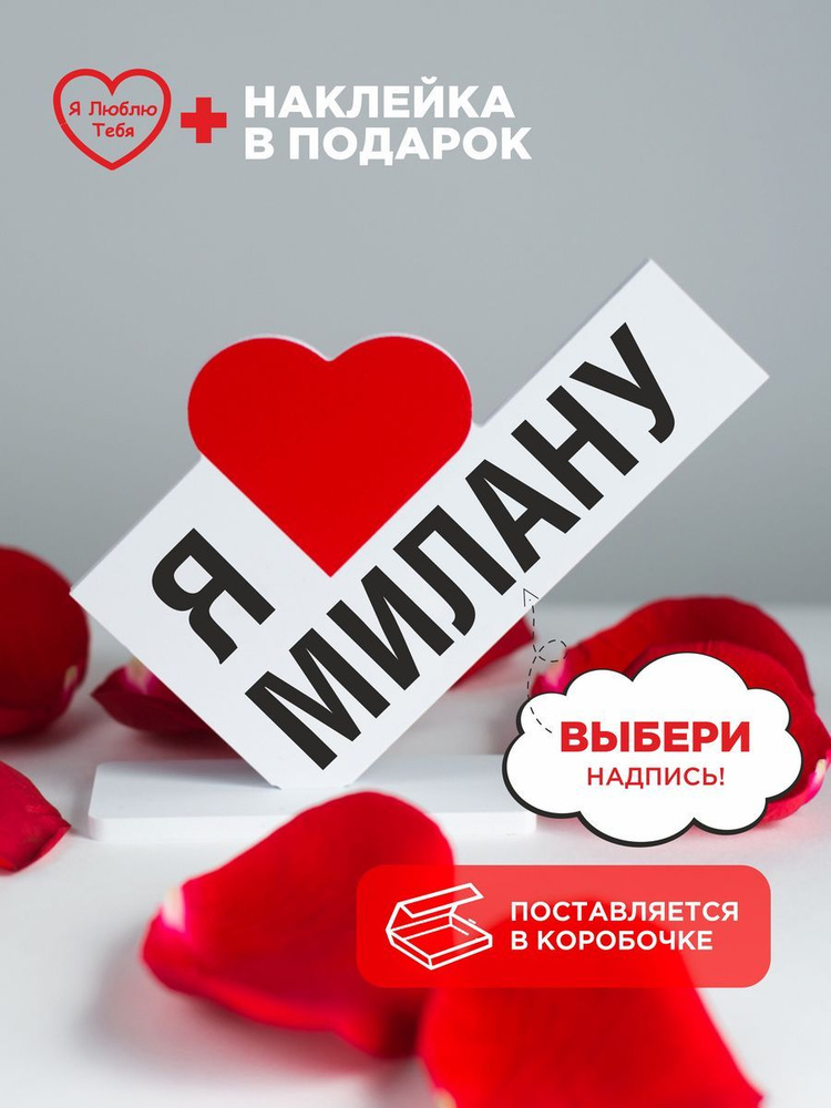 Подарок сувенир, мини стела с надписью я милана #1