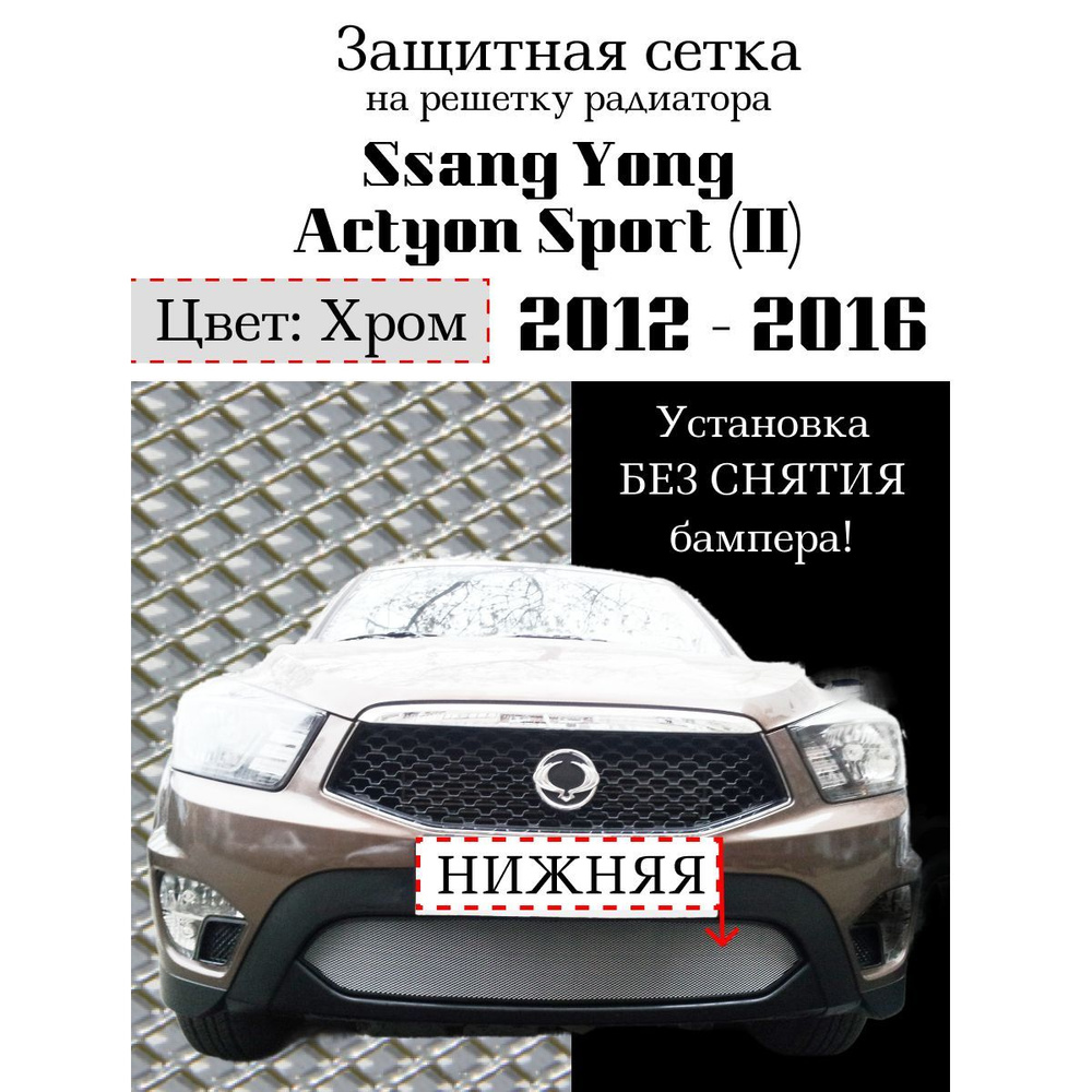 Защита радиатора Ssang Yong Actyon Sport 2012-2016 нижняя решетка хромированного цвета (Защитная решетка #1