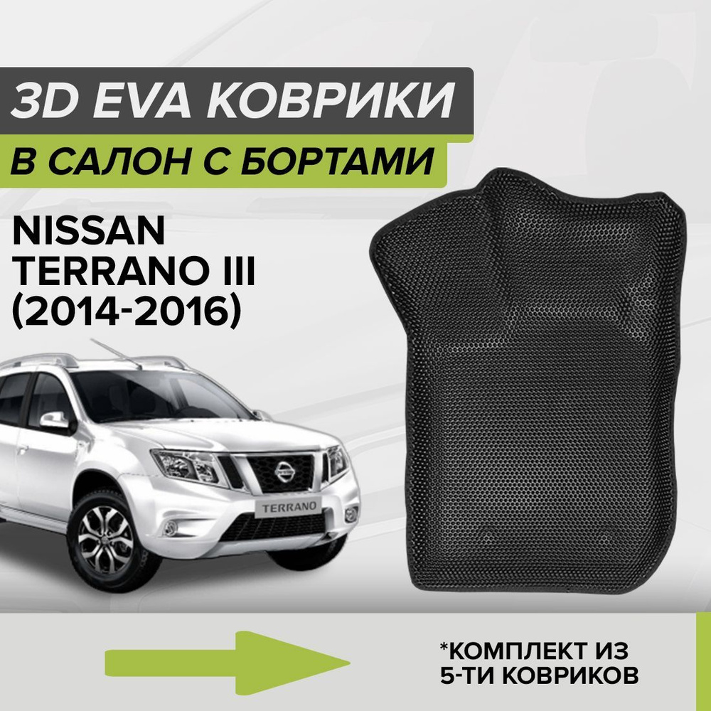 Коврики в салон автомобиля CellMat 3DS_NISSANTERRANO3_BLACK, цвет черный -  купить по выгодной цене в интернет-магазине OZON (995392146)