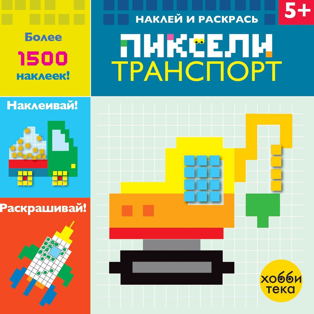 Транспорт. Пиксели. Наклей и раскрась. Книга для детей от 5 лет - купить с  доставкой по выгодным ценам в интернет-магазине OZON (1187389479)