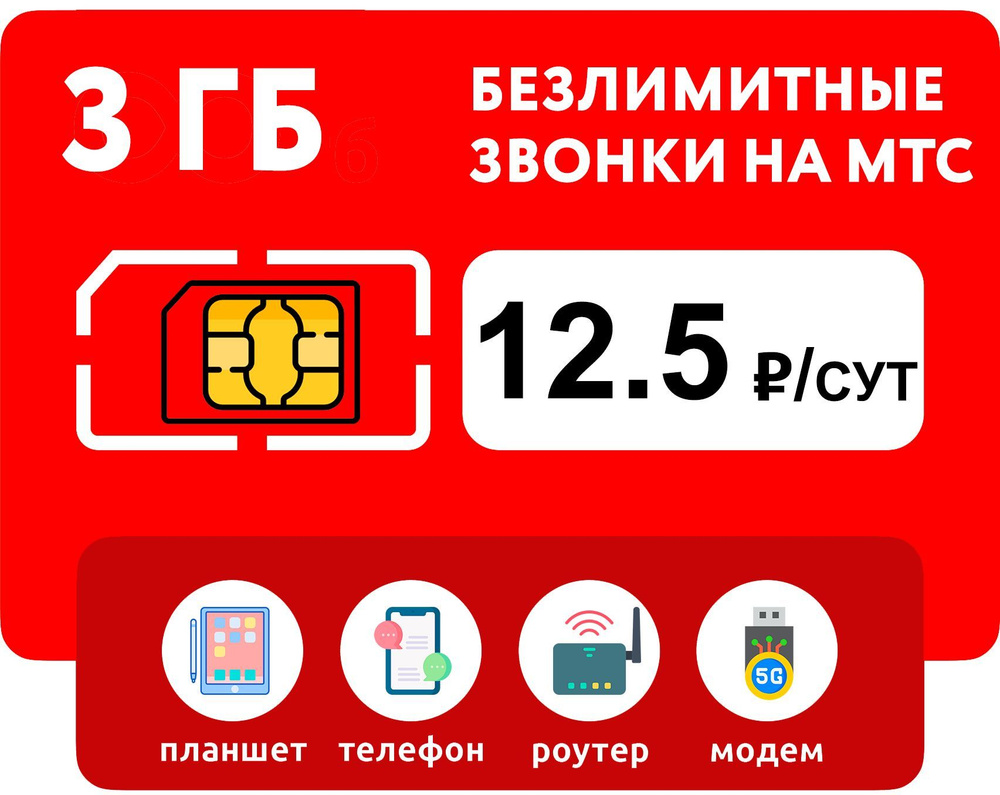 WHYFLY SIM-карта 3 гб интернета + безлимитные звонки на МТС за 12.5  руб/сутки (модемы, роутеры, планшеты) + раздача (Москва, Московская  область, Россия) (Москва и Подмосковье) - купить с доставкой по выгодным  ценам