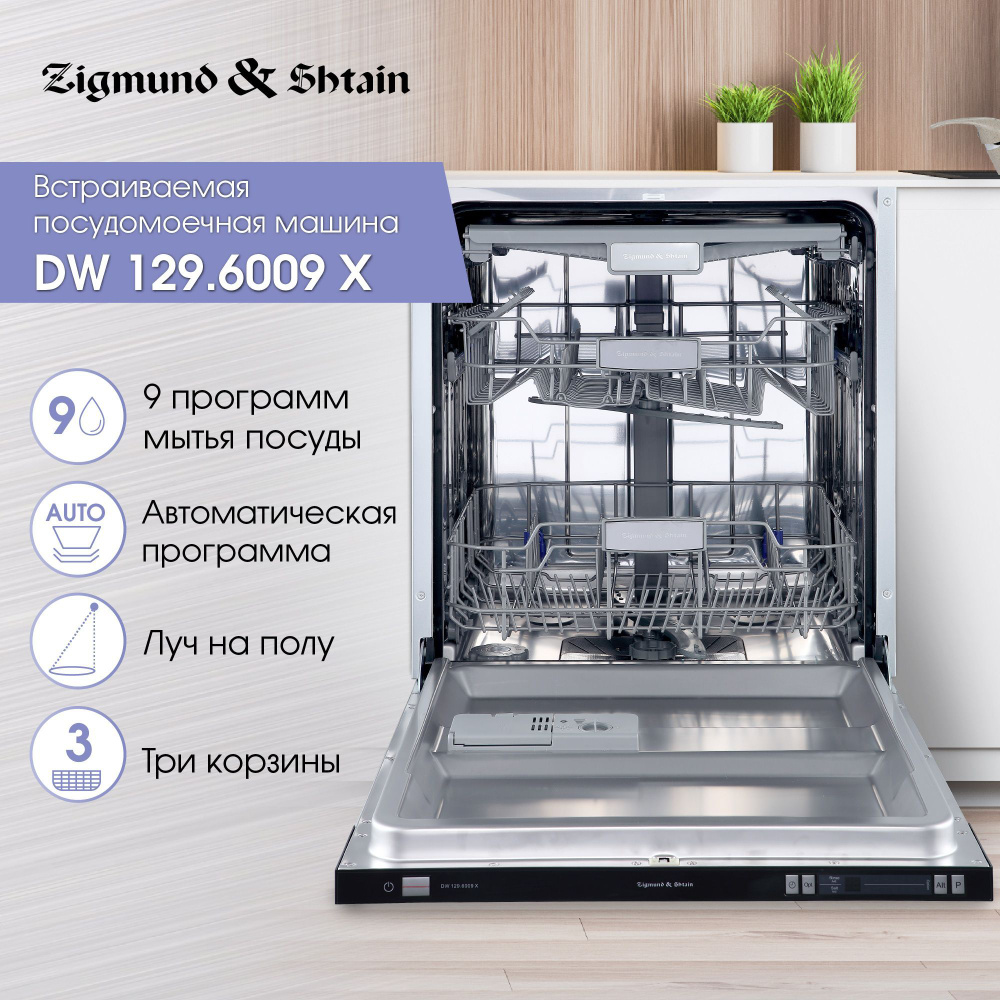 Посудомоечная машина Zigmund Shtain DW 129.6009 X