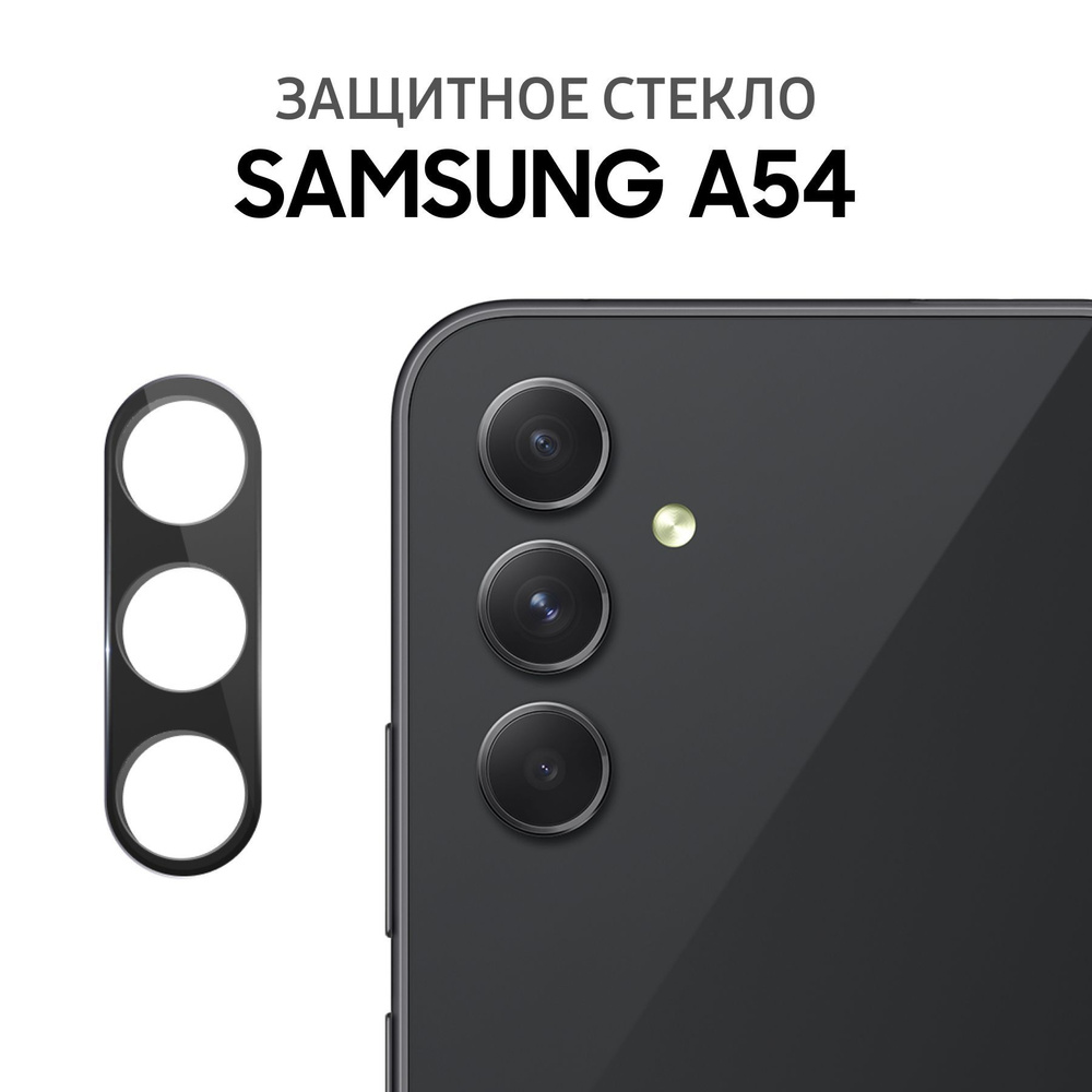 Защитное стекло для камеры на Samsung A54 / Противоударное стекло для  защиты камеры для Самсунг A54 - купить с доставкой по выгодным ценам в  интернет-магазине OZON (1118761856)