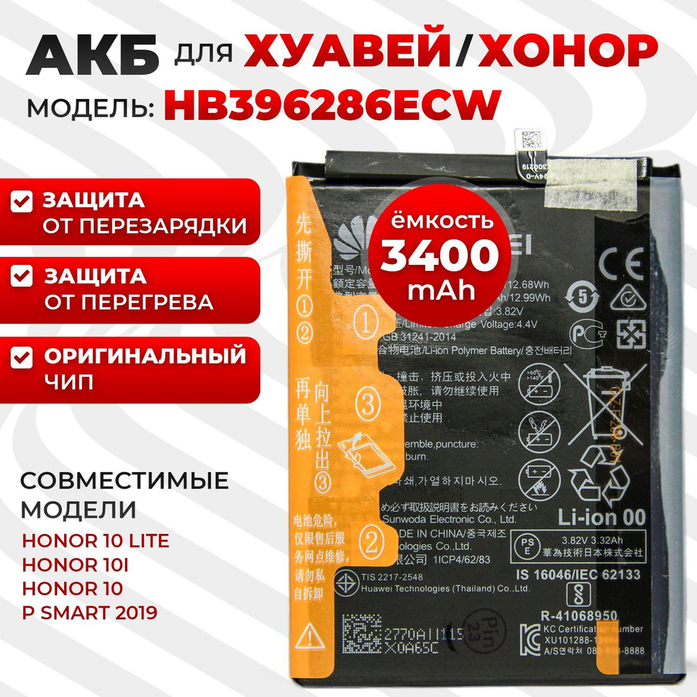 Аккумулятор для Honor 10 Lite (HRY-LX1) / Honor 10i (HRY-LX1T) / P Smart  2019 (POT-LX1) / HB396286ECW + набор инструментов для установки - купить с  доставкой по выгодным ценам в интернет-магазине OZON (300922576)