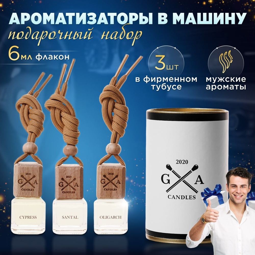 Ароматизатор для автомобиля GA CANDLES, освежитель для автомобиля 3 шт,  набор ароматизаторов в машину (пахучки/ вонючка в машину) - купить с  доставкой по выгодным ценам в интернет-магазине OZON (1027809385)