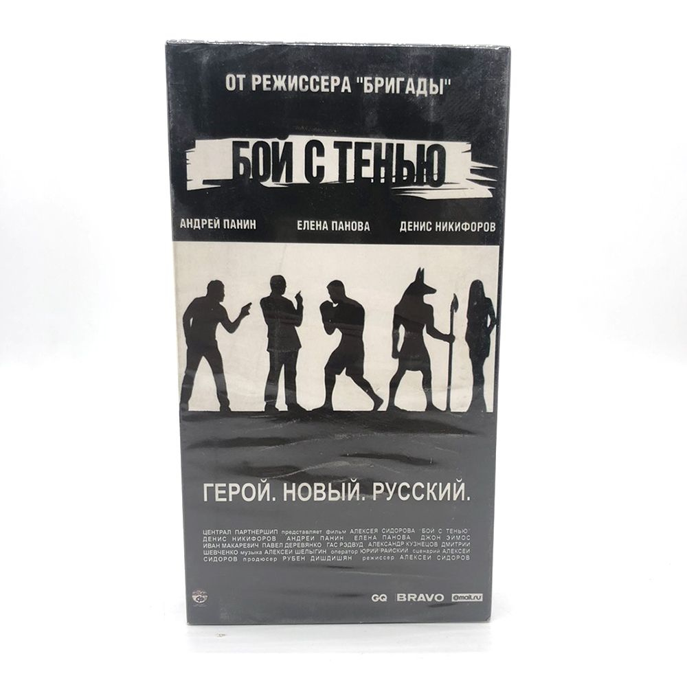 Видеокассета Бой с Тенью (VHS) - купить с доставкой по выгодным ценам в  интернет-магазине OZON (1188915299)