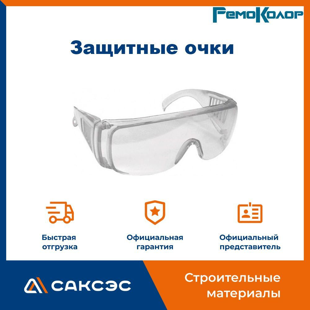 Прозрачные защитные очки РемоКолор #1