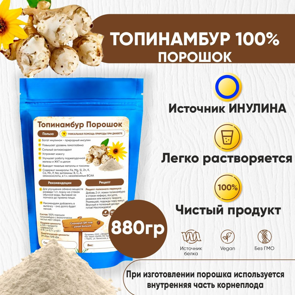 Топинамбур натуральный добавка для пищи без сахара/Диабетический продукт/ Инулин, пектин 880 гр.  #1