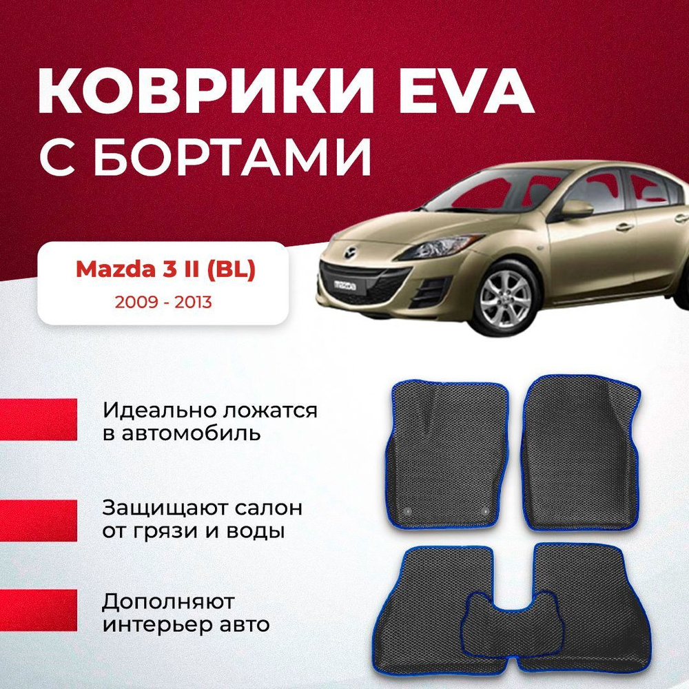 3Д ЕВА коврики для Mazda 3 II BL 2009-2013 СЕРАЯ ОСНОВА-СИНИЙ КАНТ EVA