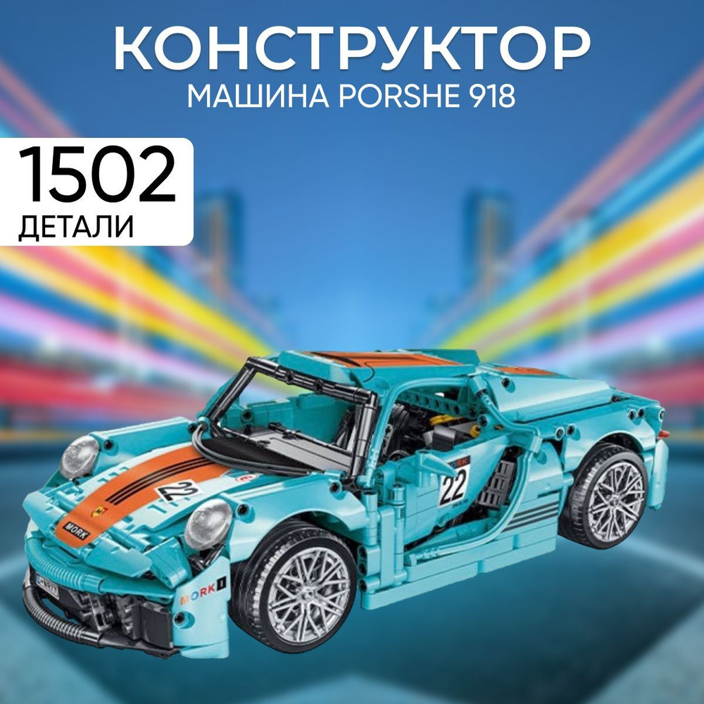 Конструктор Спортивная машина Porshe 918 / подарок для мальчика - купить с  доставкой по выгодным ценам в интернет-магазине OZON (465514706)