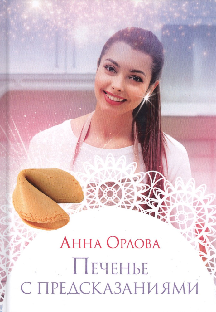 Печенье с предсказаниями - купить с доставкой по выгодным ценам в ...