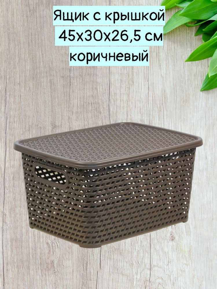 Коробка для хранения Idea, 45 х 30 х 26.5 - купить по выгодной цене в ...