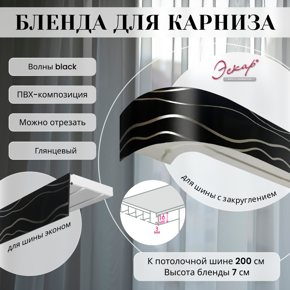 Бленда для карниза 200 см, высота 7 см, ВОЛНЫ BLACK #1