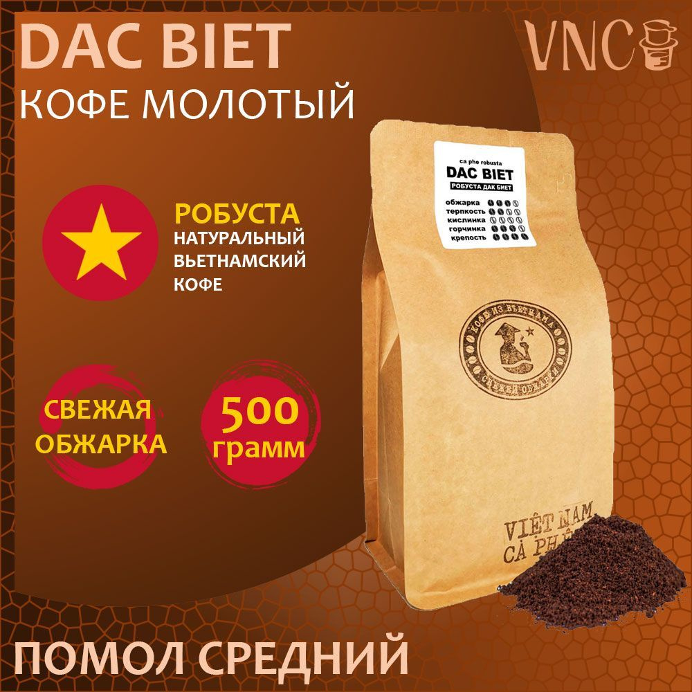 Кофе молотый VNC Робуста "Dac Biet" 500 г, средний помол, Вьетнам, свежая обжарка, (Дак Биет)  #1