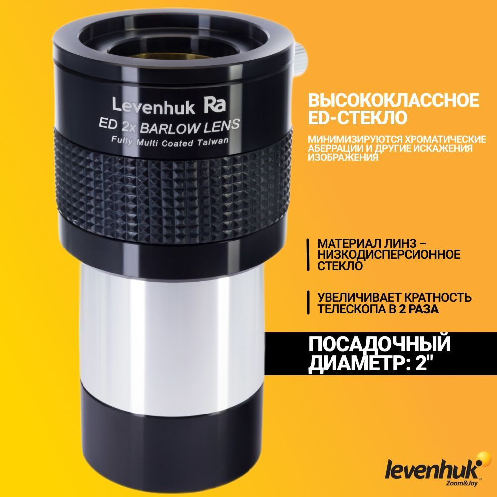 Линза Барлоу Levenhuk 2x, ED, 2" - купить с доставкой по выгодным ценам ...