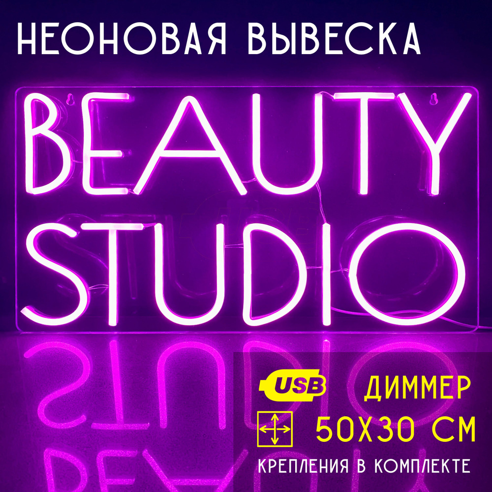 Неоновая вывеска/надпись для салона красоты BEAUTY STUDIO (розовый)  #1