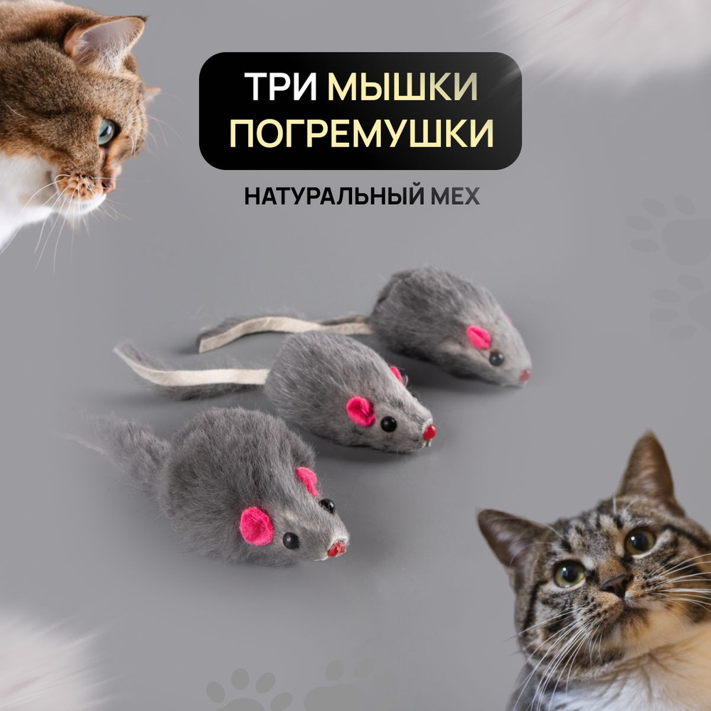 Игрушка для кошек - Мышка из натурального меха