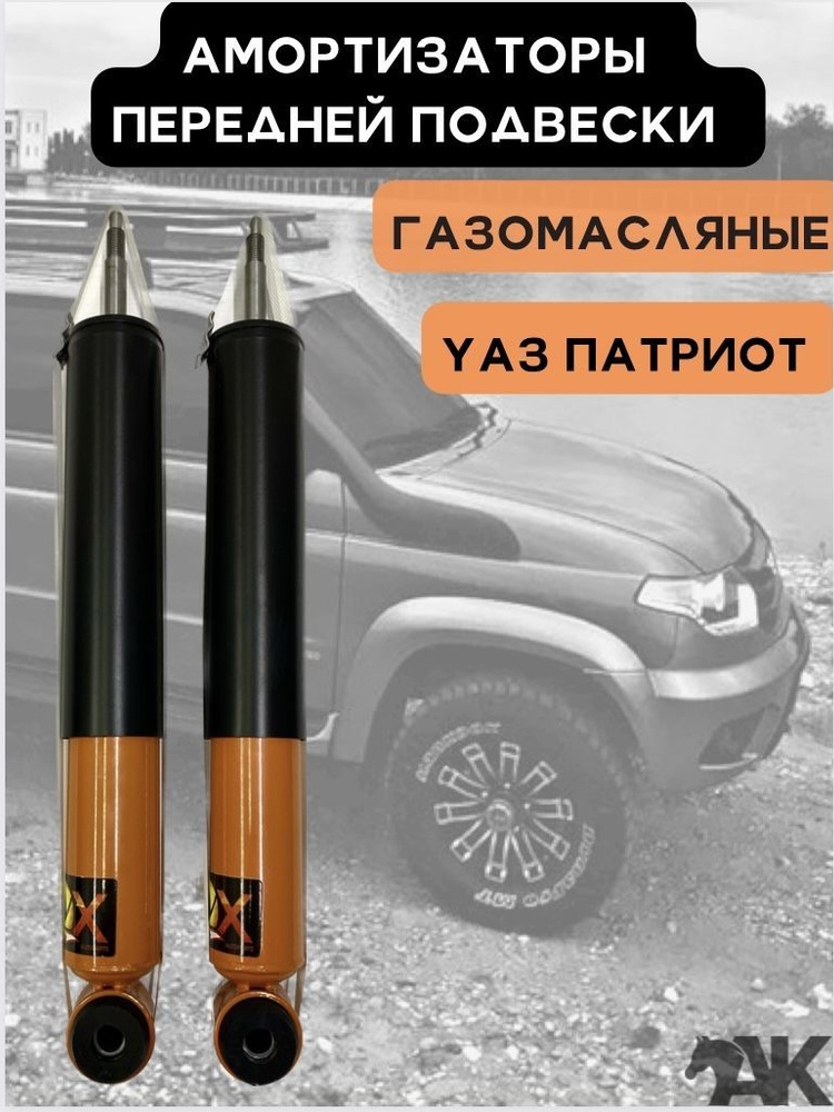 Амортизаторы передние УАЗ Патриот газомасляные комплект 2шт / F99 (FOX ...